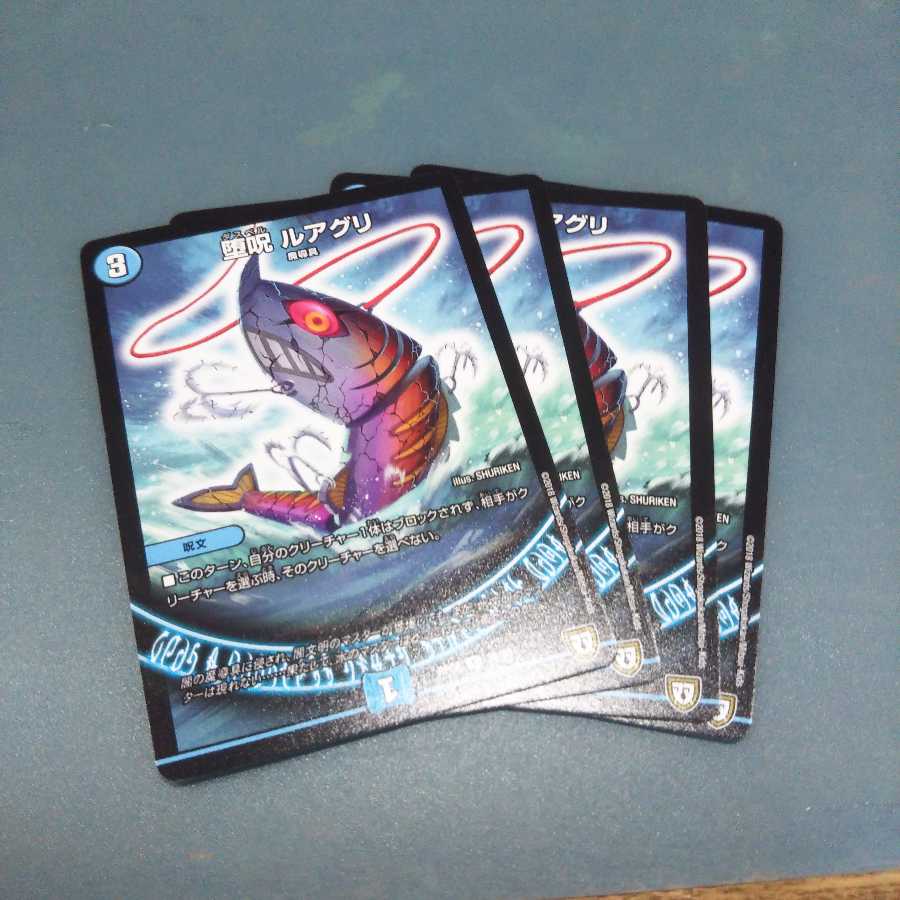 堕呪 ルアグリ 4枚セット