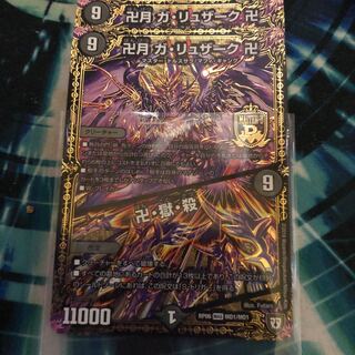 卍月 ガ・リュザーク 卍｜卍・獄・殺