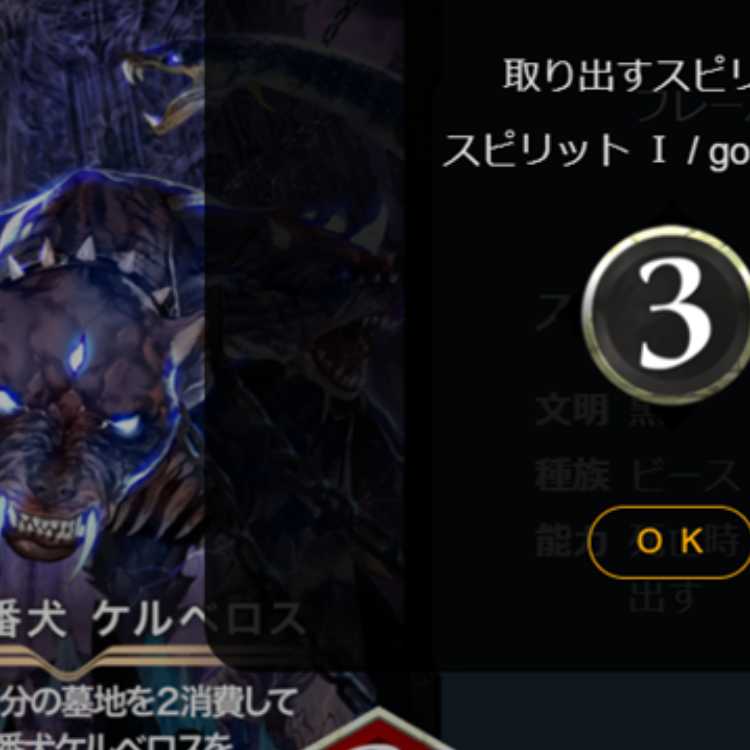 ケルベロス２枚（２枚ともスピリットあり）