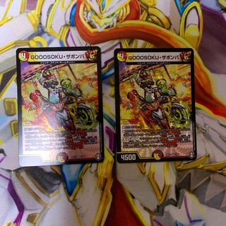 GOOOSOKU・ザボンバ