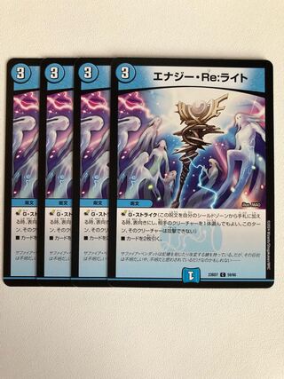 エナジー・Re:ライト