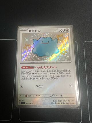 メタモン S 309/190