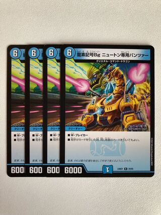 龍素記号 Bg ニュートン専用パンツァー」の激安通販 | magi