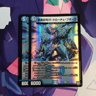 龍素記号Xf クローチェ・フオーコ