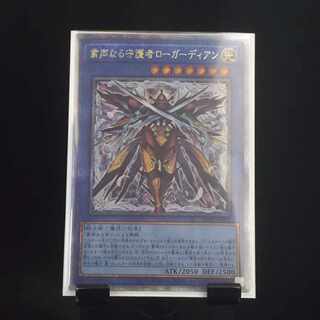 【遊戯王】粛声なる守護者ローガーディアン 25th クオシク