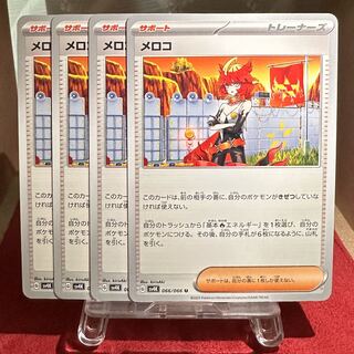 ポケモンカード【メロコ】