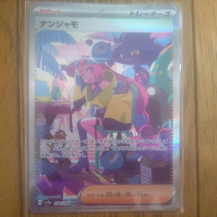 ナンジャモ SAR 350/190