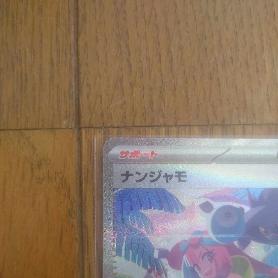 ナンジャモ SAR 350/190