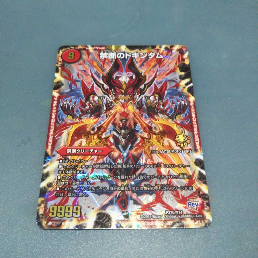 禁断-目醒めの刻-|禁断のドキンダム