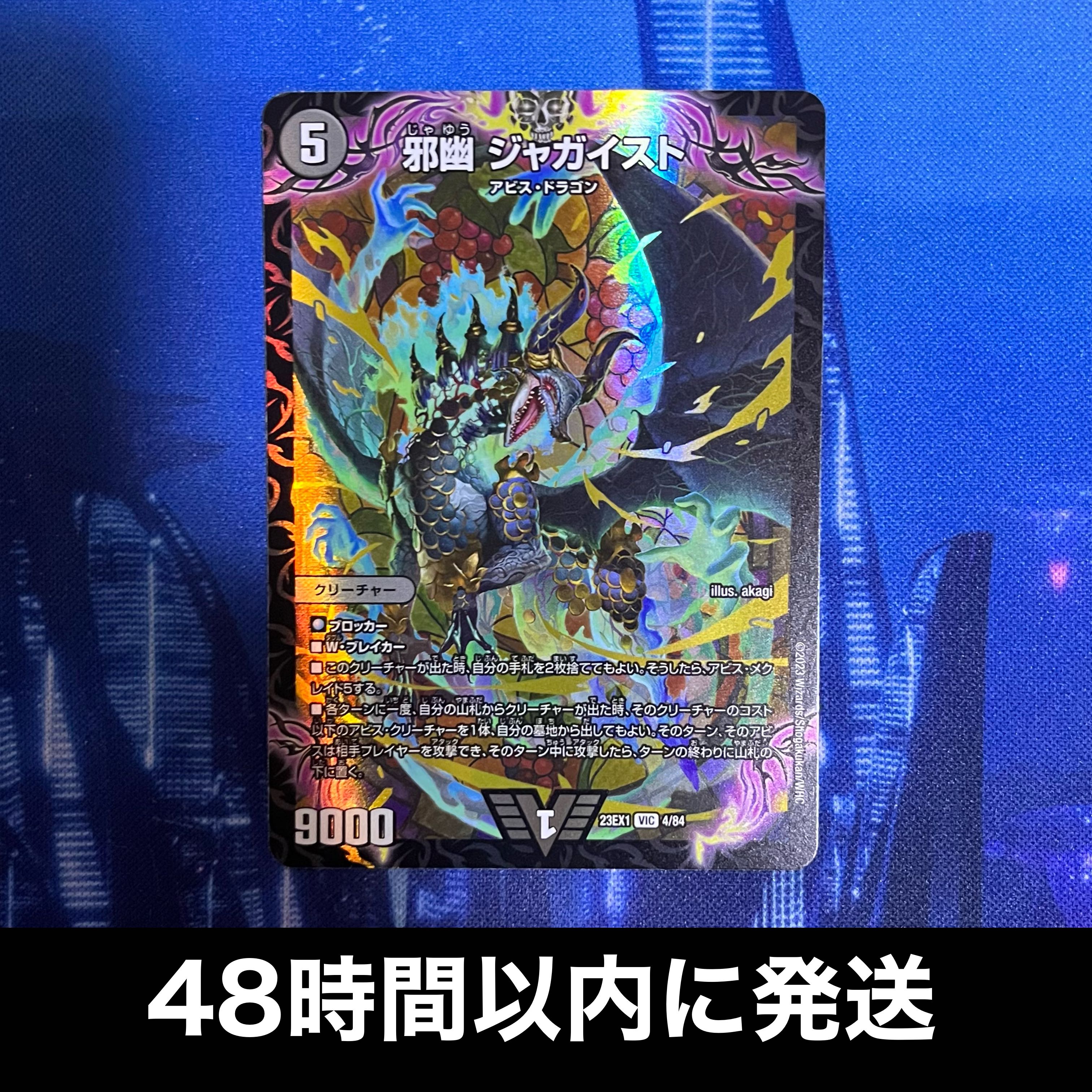 邪幽 ジャガイスト VIC 4/84