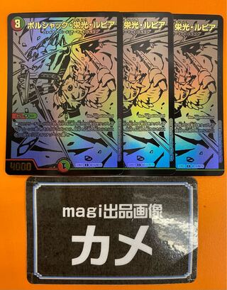ボルシャック・栄光・ルピア　３枚　シークレット