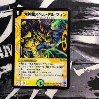 光神龍スペル・デル・フィン