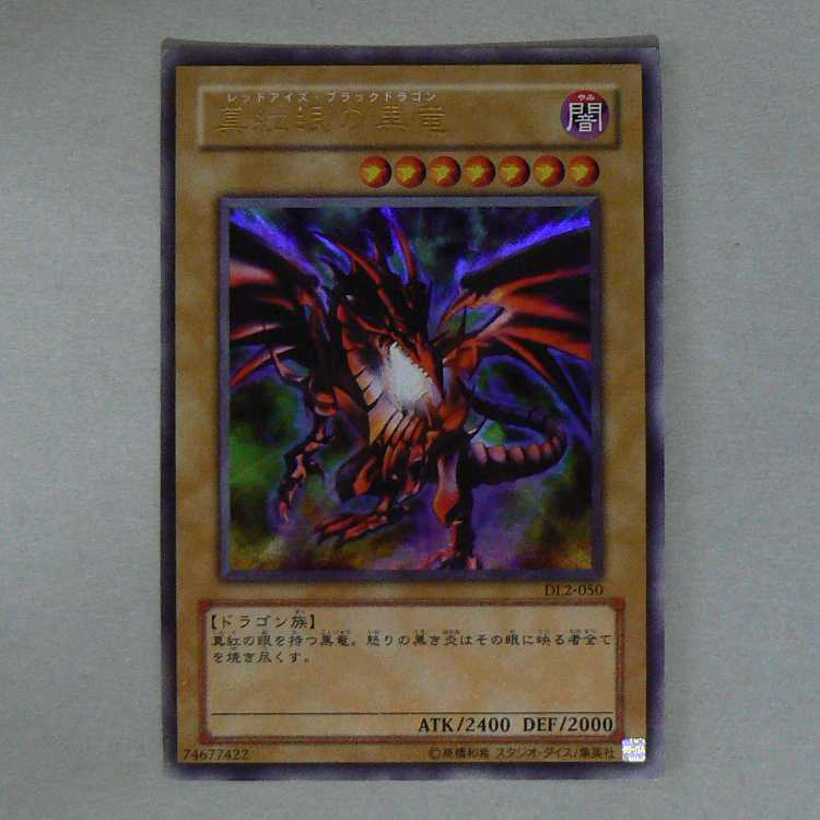 レッドアイズ・ダークネスメタルドラゴン[LVP1ノーマル]キズ有 + 真紅眼の黒竜[DL2ウルトラ]キズ有 2枚セット