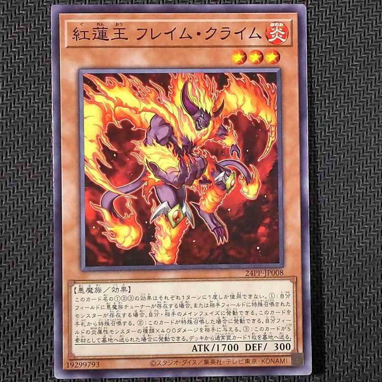 24PP-JP008 N 紅蓮王 フレイム・クライム ノーマル 24PP-JP008 遊戯王