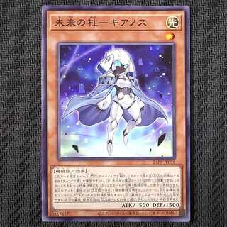 24PP-JP018 N 未来の柱-キアノス ノーマル 24PP-JP018 遊戯王