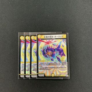 正義の煌き オーリリア４枚