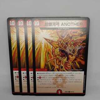 超銀河弓 ANOTHER U 81/112