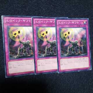 ヒロイック・ギフト