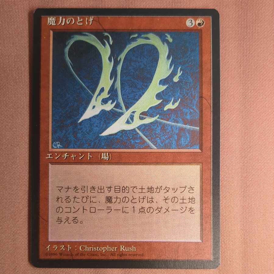 【4版黒枠】魔力のとげ【日】