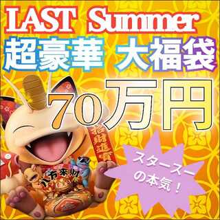 スタースーの本気！　超豪華　大福袋　LAST　Summer