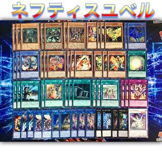 高レアリティ 【ネフティスユベル】デッキ メイン＆エクストラ＆スリーブ セット