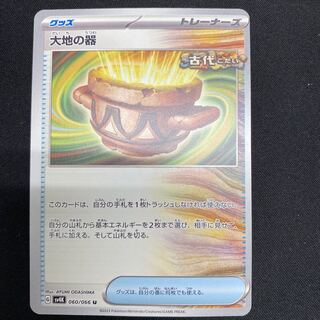 大地の器 U 060/066