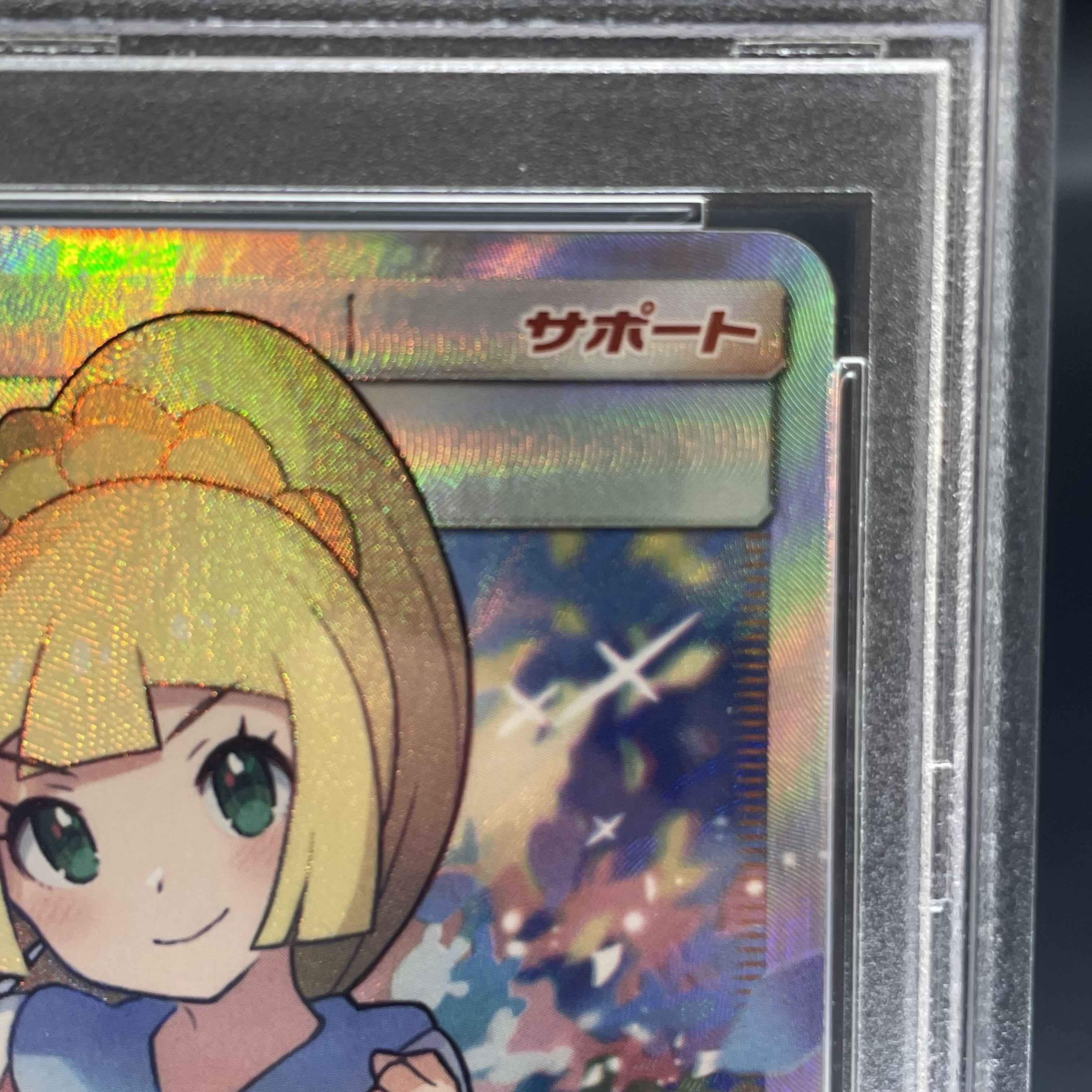 【PSA10】リーリエ SR がんばリーリエ SR 119/114