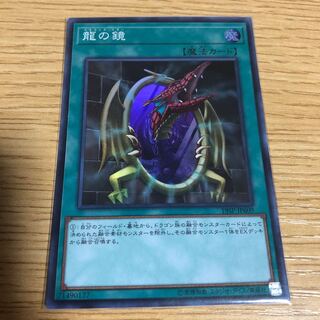 龍の鏡 SR