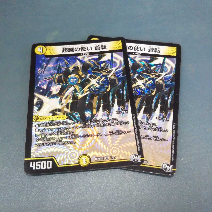 超越の使い 蒼転 2枚セット1140