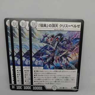 怪異の頂点クリス=ベルゼ