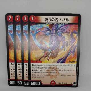 偽りの名トバル