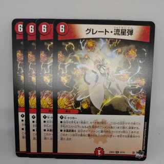 グレート・流星弾