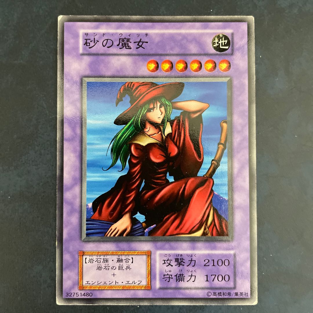 砂の魔女　初期