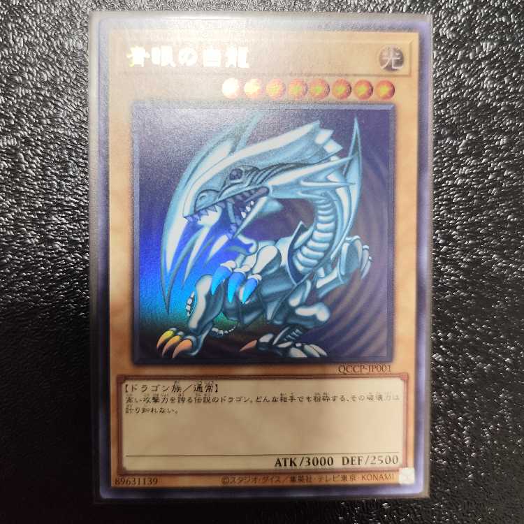 青眼の白龍 ウルトラレア QCCP-JP001