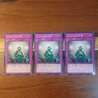 【値引き対象】【同時購入で120円】DNA改造手術 3枚セット