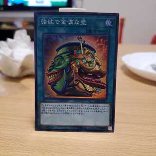 強欲で金満な壺