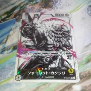 シャーロット・カタクリ(パラレル) P-L OP03-099