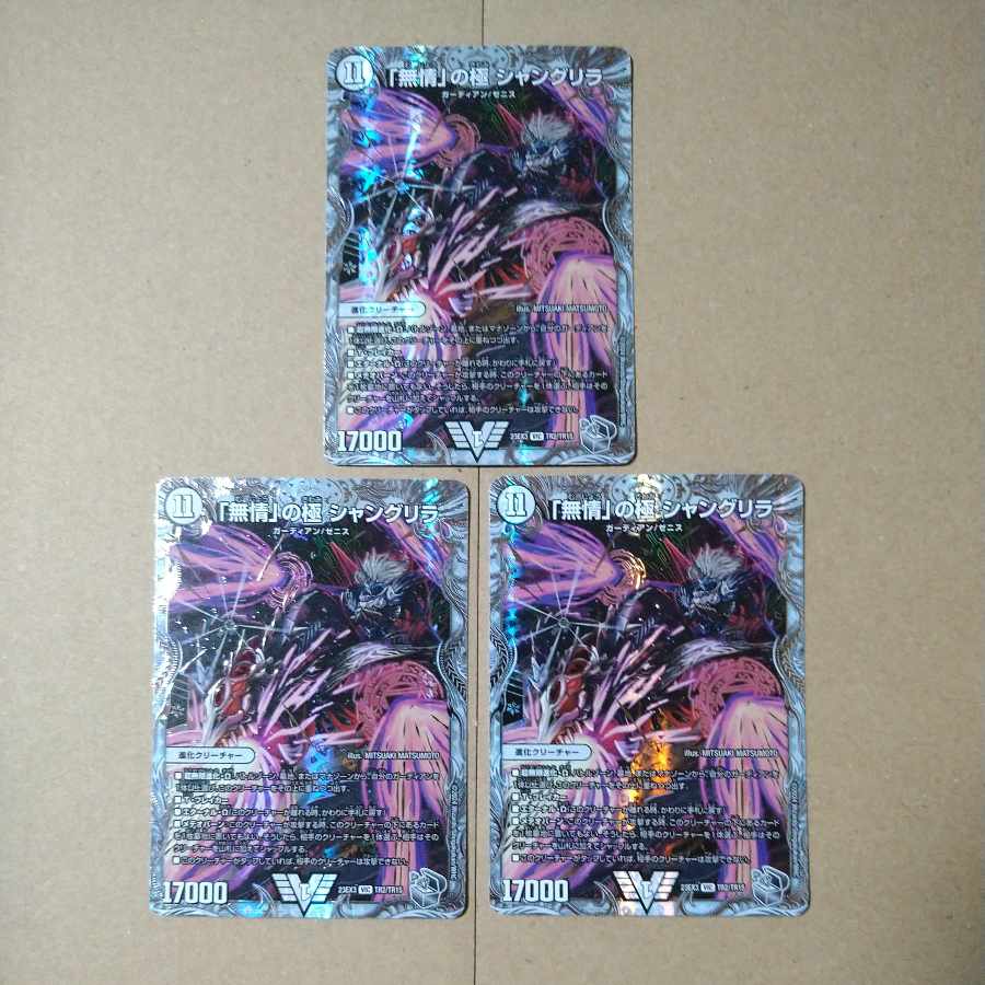 「無情」の極 シャングリラ　銀トレジャー　3枚セット