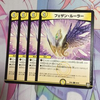 フェザンルーラー  4枚