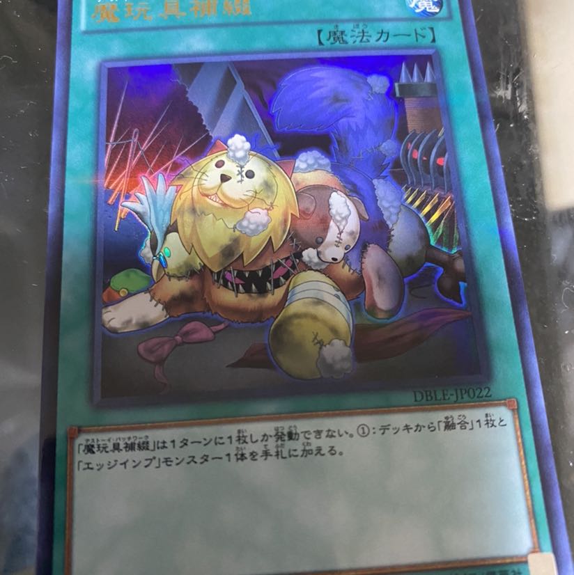 魔玩具補綴 P-UR