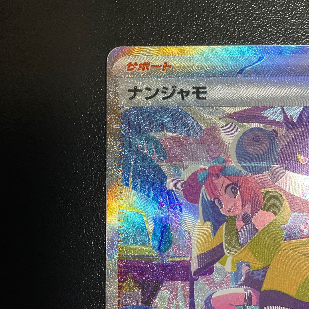 ナンジャモ SAR 350/190