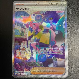 ナンジャモ SAR 350/190