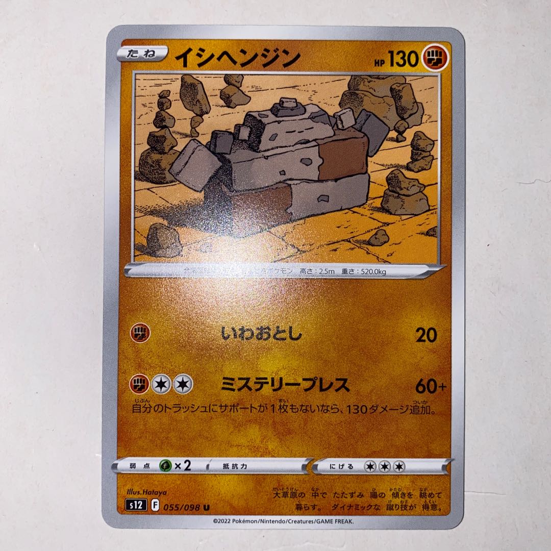 Stonjourner U 055/098