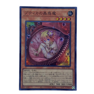 1708【遊戯王】プティカの蟲惑魔　SD45-JP001〈SR〉