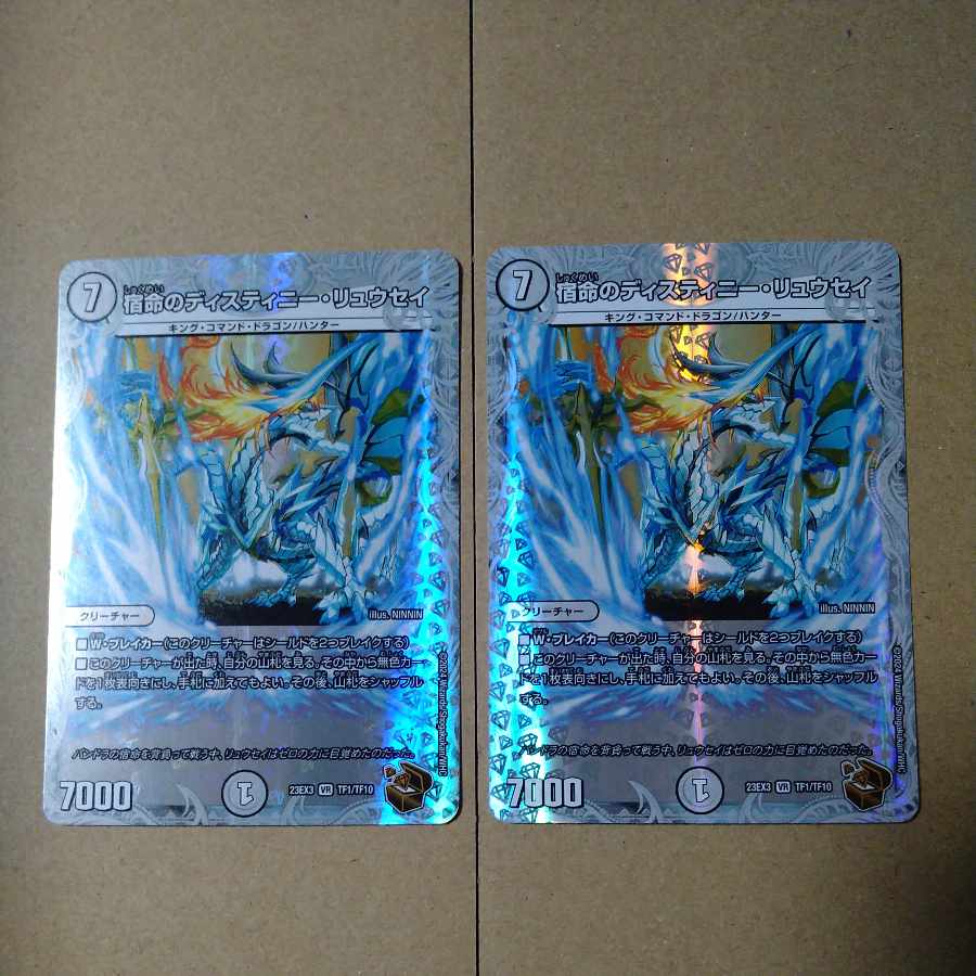 宿命のディスティニー・リュウセイ(ゼニス銅トレジャー) VR TF1/TF10