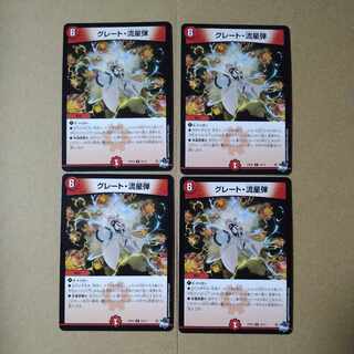 グレート・流星弾 [DM23EX3 23/74]4枚セット
