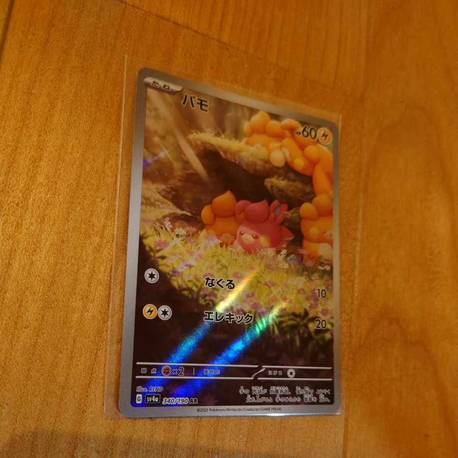 パモ AR 340/190　ポケモンカード