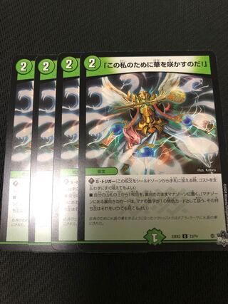 この私のために華を咲かすのだ　プロモ この私のために華を咲かすのだ！」 73/74 C｜デュエマシングル