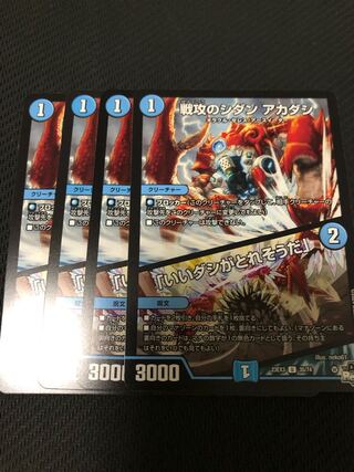 戦攻のシダンアカダシ「いいダシがとれそうだ」