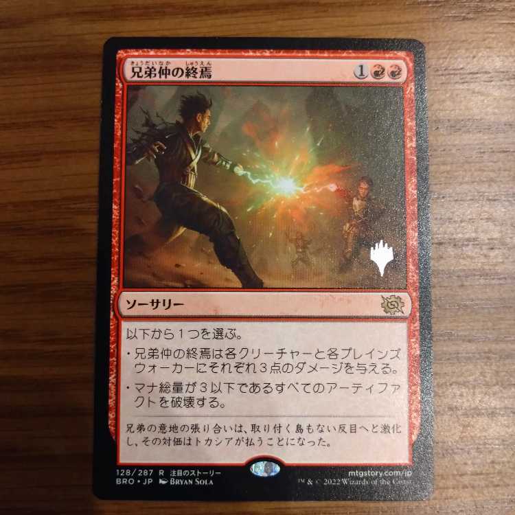 兄弟仲の終焉 レア 128/287 1枚